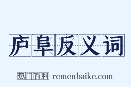 庐阜反义词是什么意思的图片